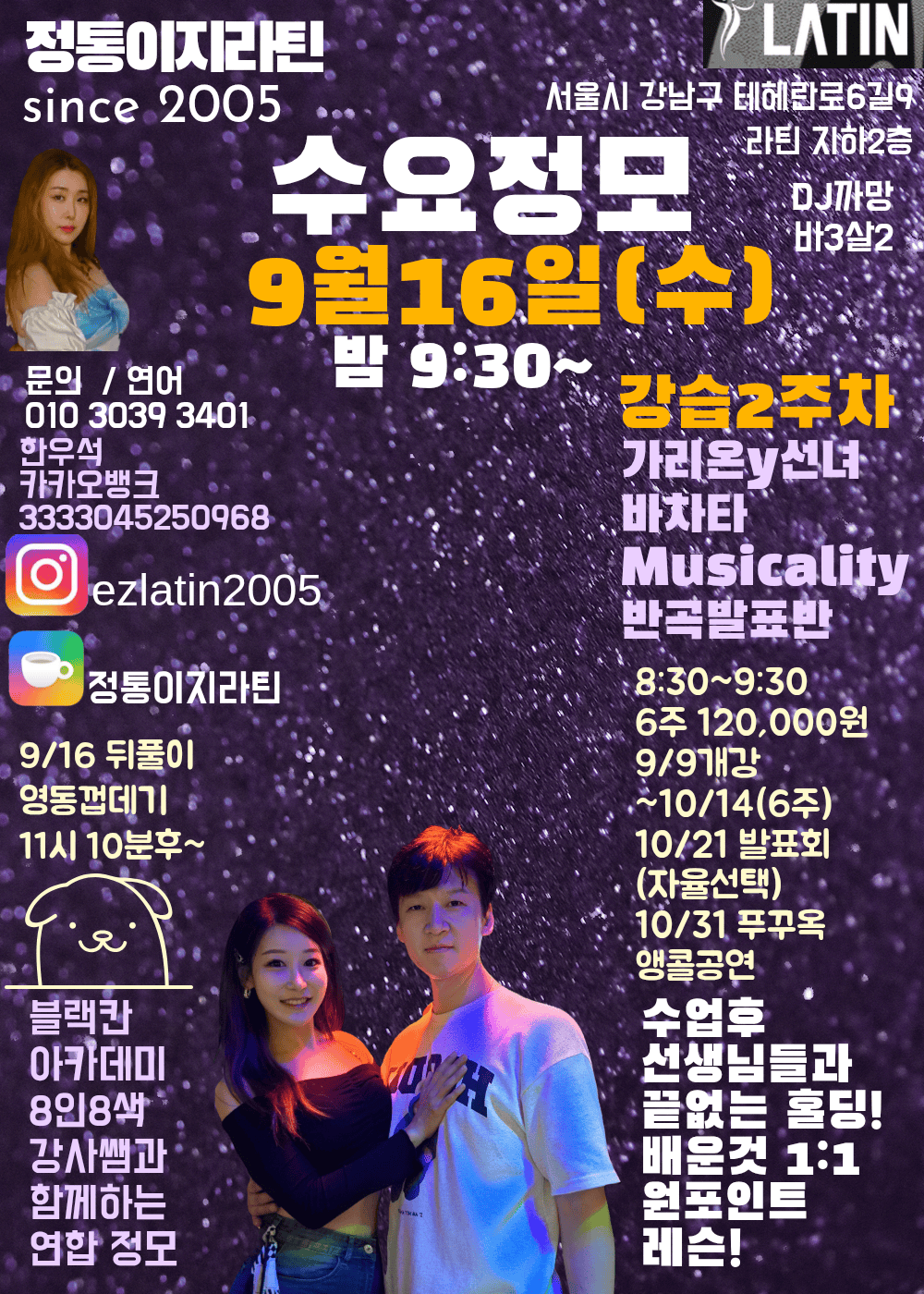 가리온 & 선녀 - 정통이지라틴 9/16 뒤풀이 및 정모