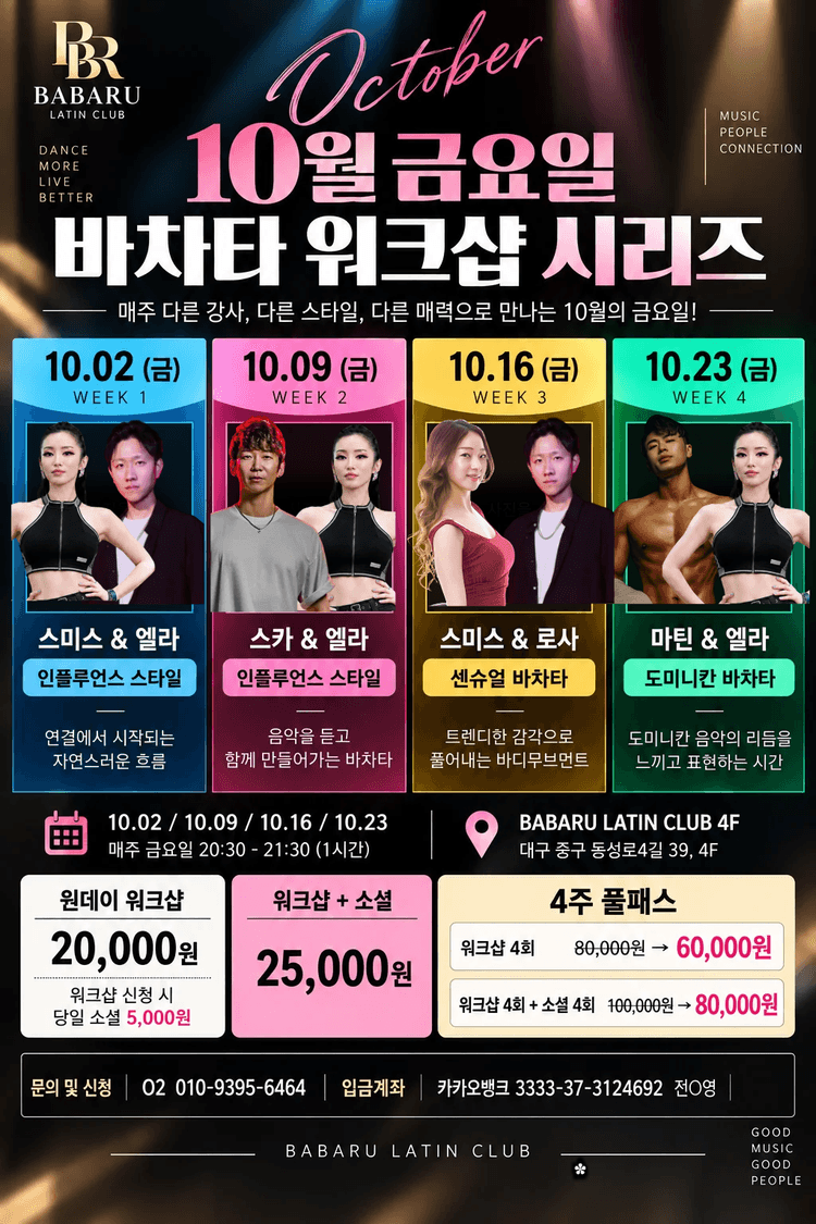 10월 금요일 바차타 워크샵 시리즈 같은 바차타, 네 번의 다른 색깔 대표 포스터