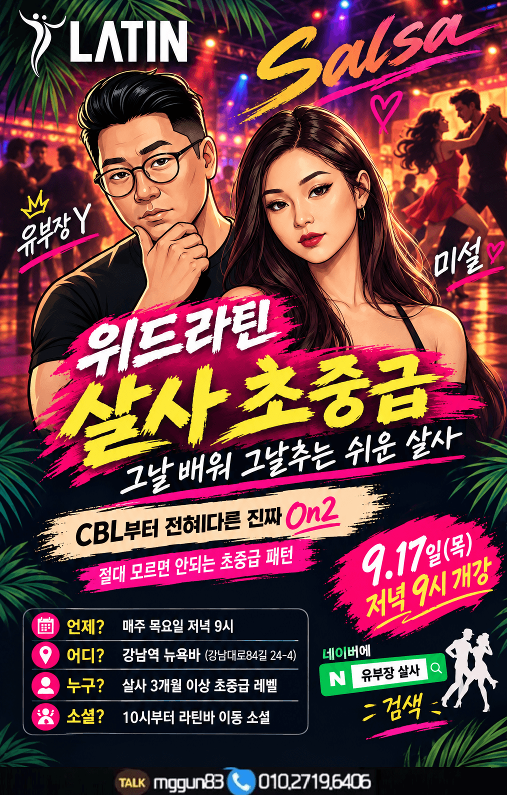 유부장 & 미설 - 위드라틴 살사 초중급