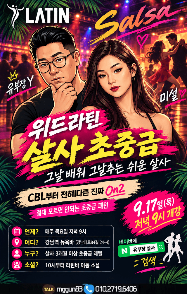 위드라틴 살사 초중급