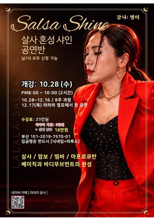 살사 혼성 샤인 공연반
