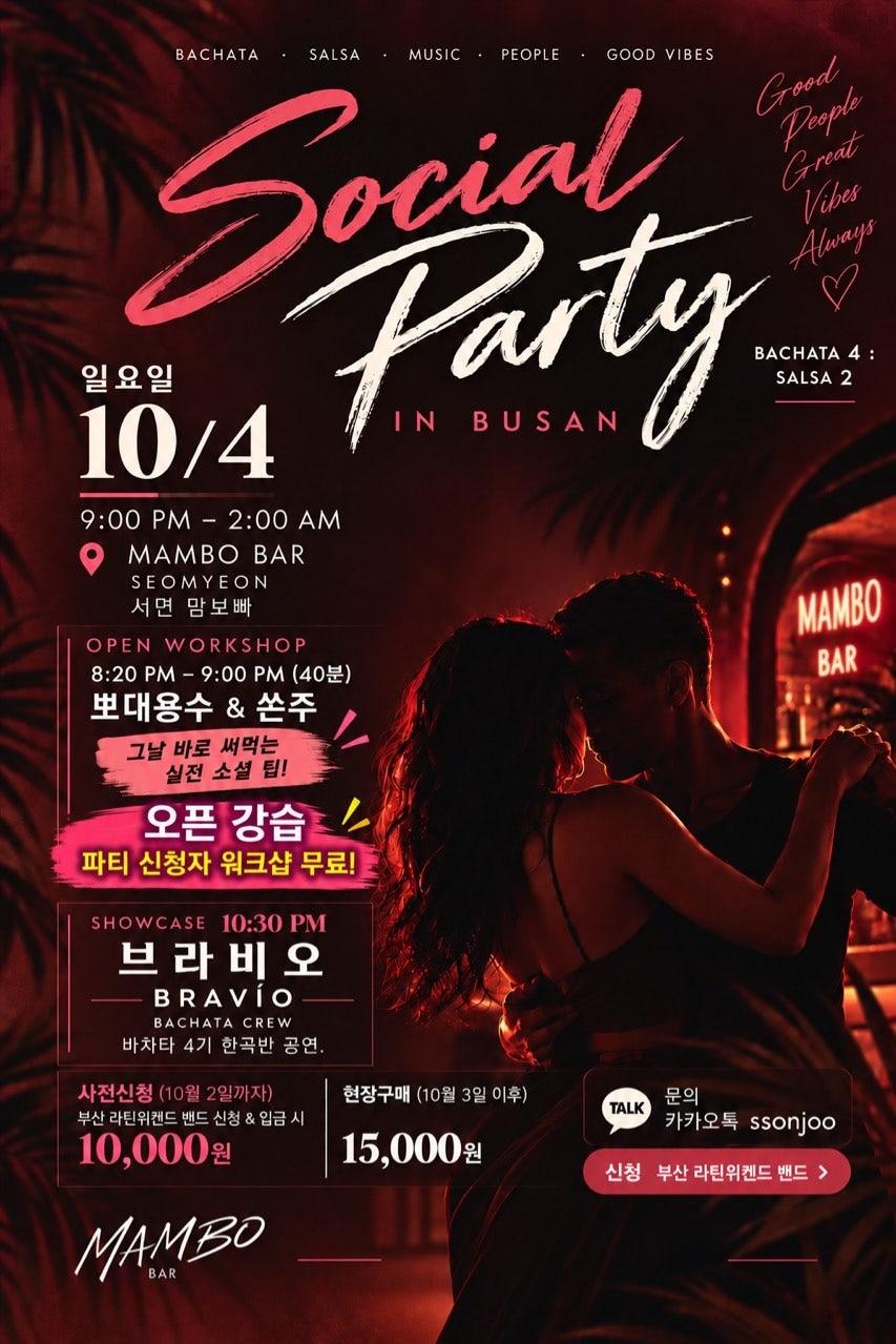 용수 & 쏜주 - 💃 10/4 부산 라틴 소셜파티 신청 안내 🕺