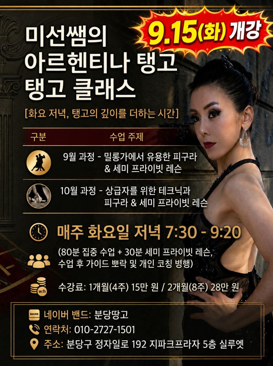 미선 - 🔥 오늘 9/15(화)7시30분 심장을 뛰게하는 열정의 미선쌤의 탱고 수업 개강! 🔥