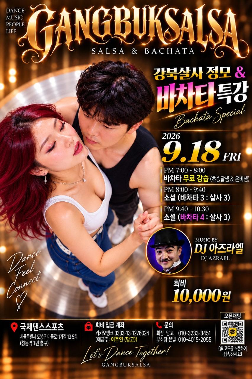 초승달 & 은비 - 강북살사 정모 & 바차타특강