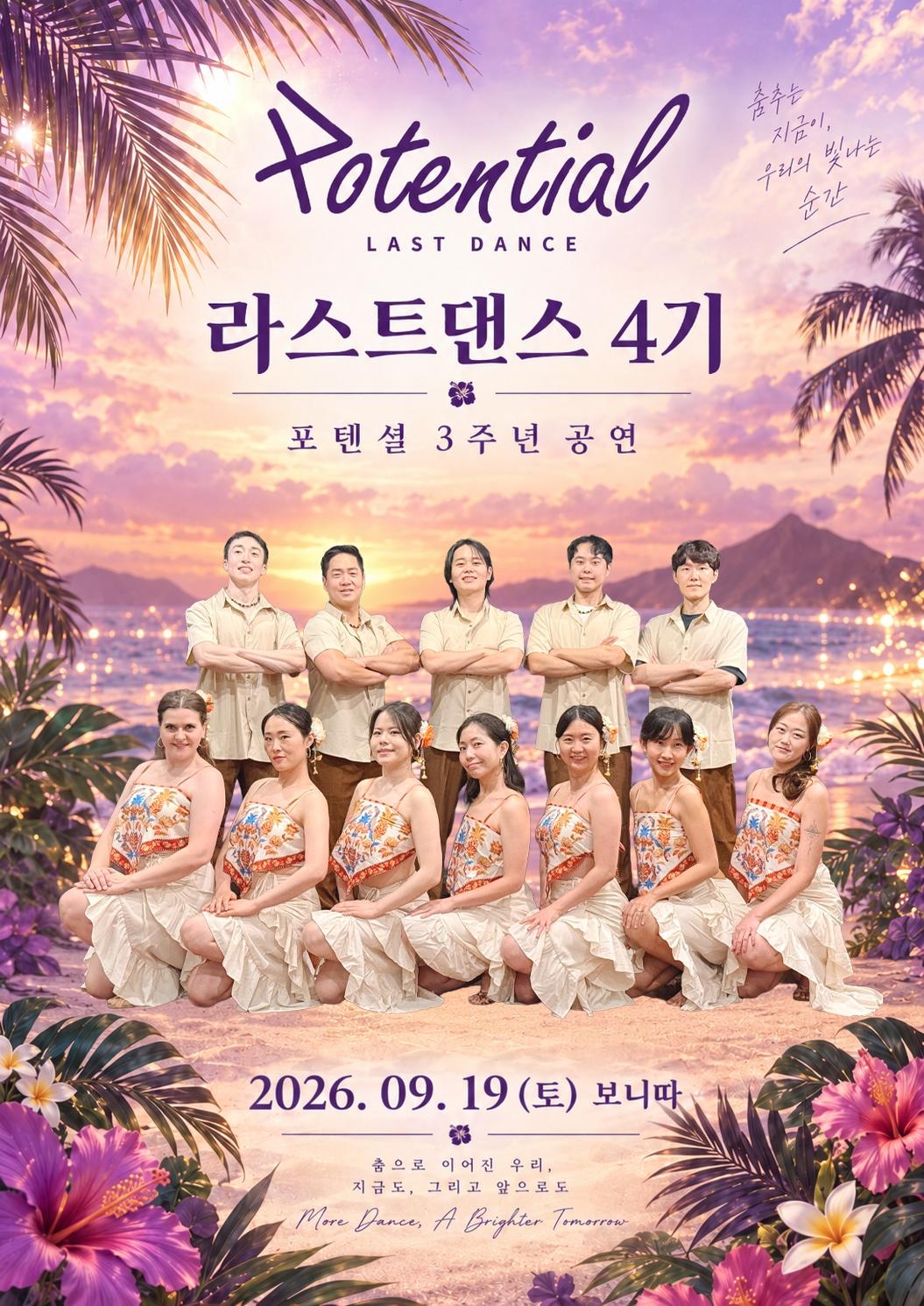  - LAST DANCE 4기 포텐셜 3주년 공연
