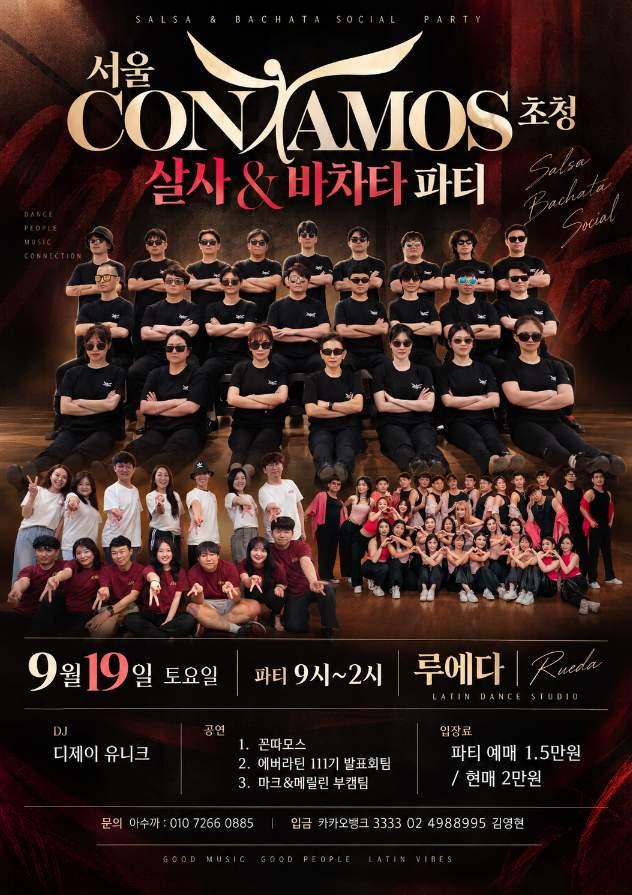  - CONVAMOS 살사 & 바차타 파티 초청