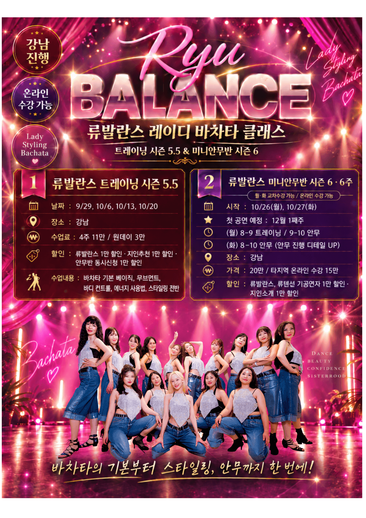 류지 - 류발란스 레이디 바차타 클래스