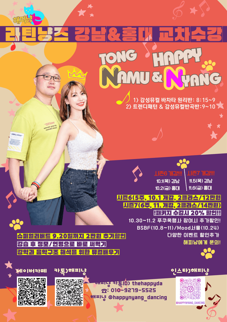 해피 라틴닝스 강남&홍대 교차수강 대표 포스터
