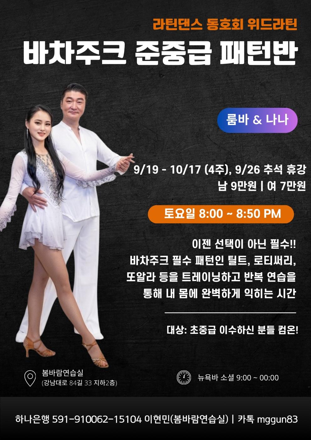 룸바 & 나나 - 바차주크 준중급 패턴반