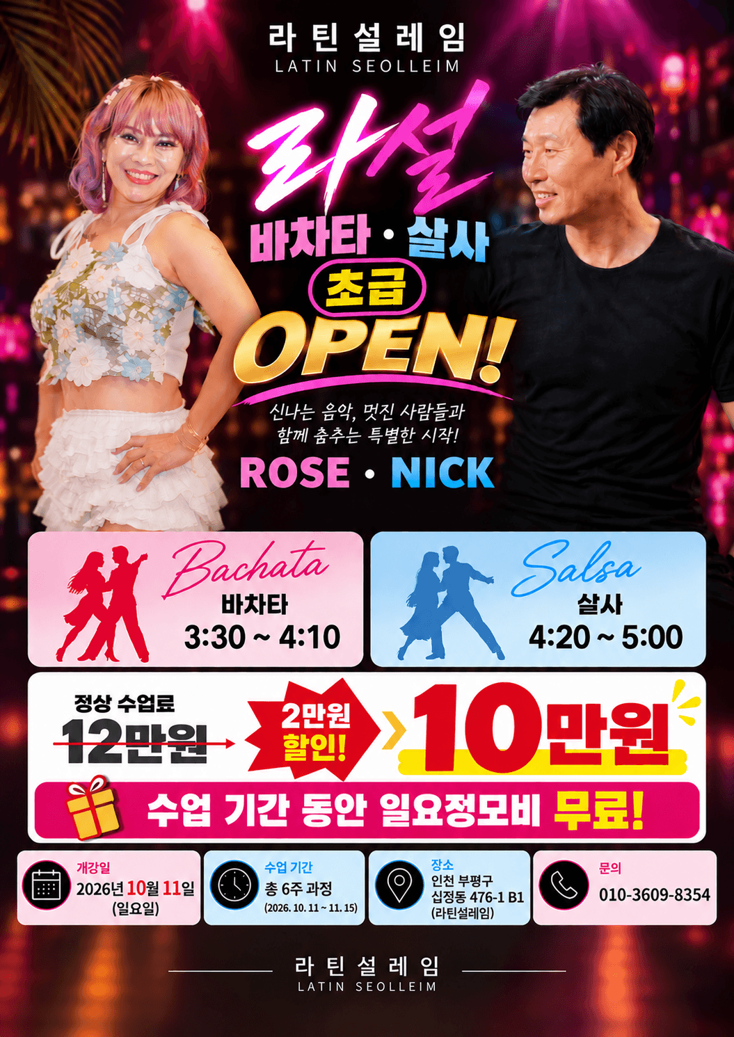 닉 & 로즈 - 라틴설레임 바차타 · 살사 초급 OPEN!