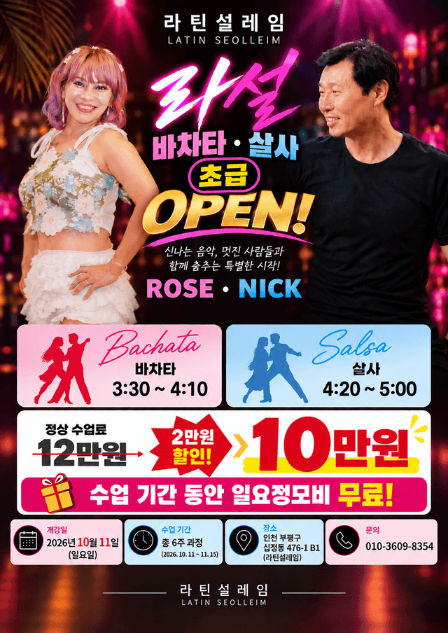 라틴설레임 바차타 · 살사 초급 OPEN!