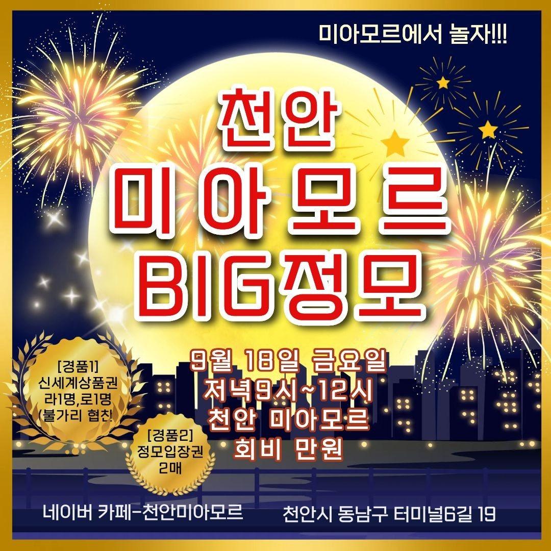  - 금요일 천안미아모르 빅정모안내