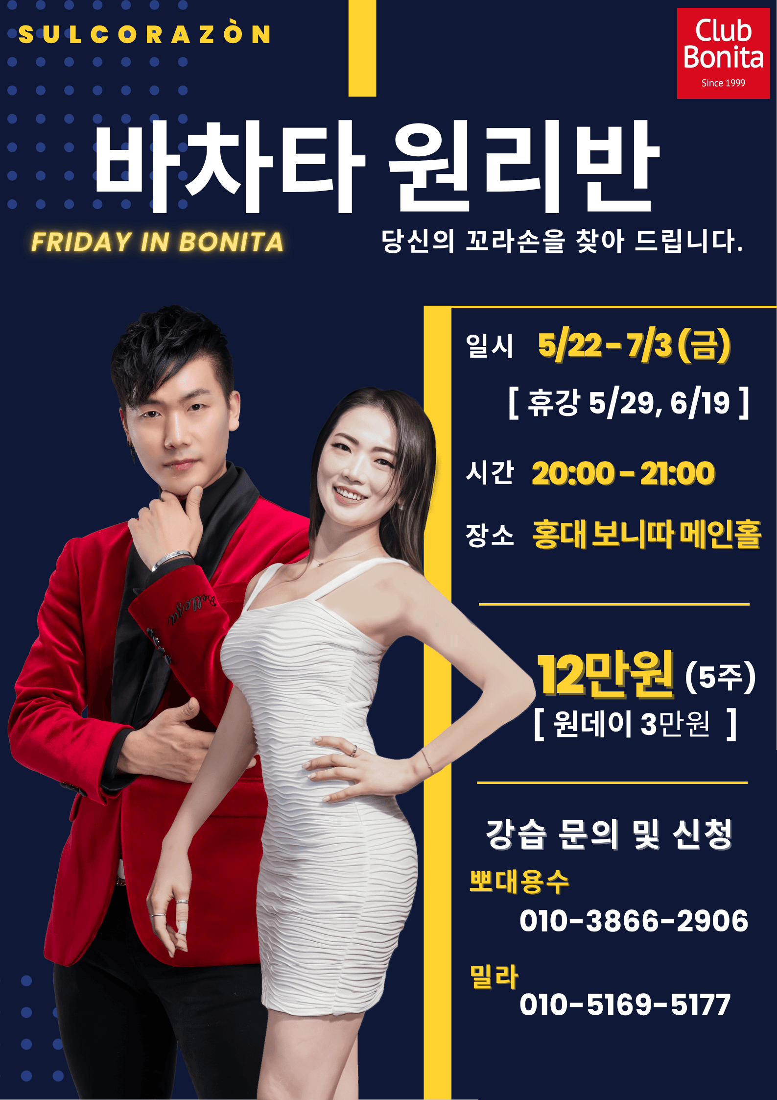 용수 & 밀라 - 바차타 원리반