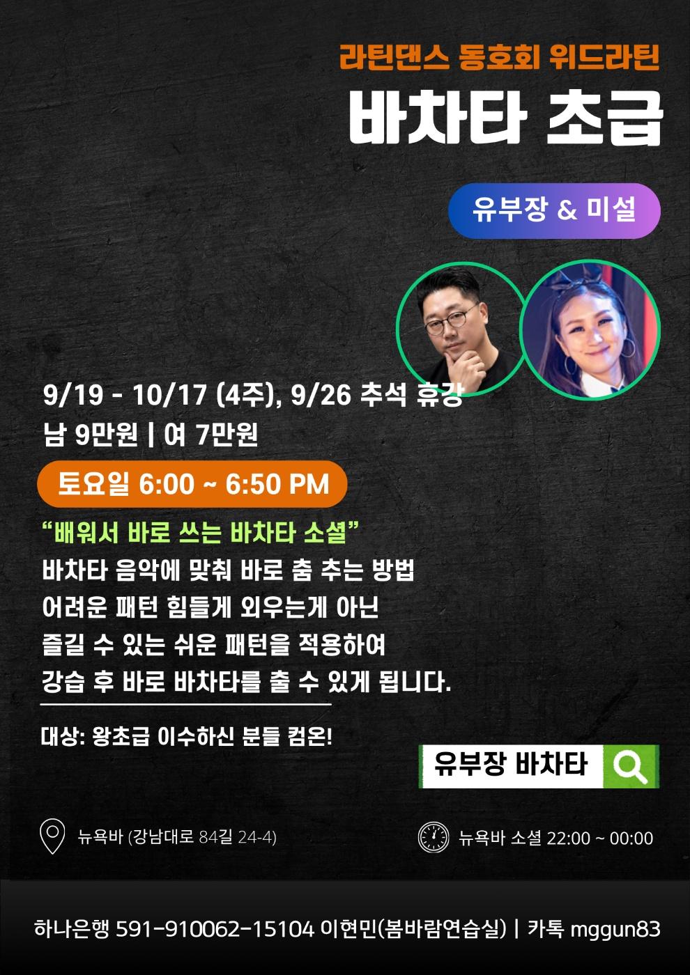 유부장 & 미설 - 위드라틴 바차타 초급