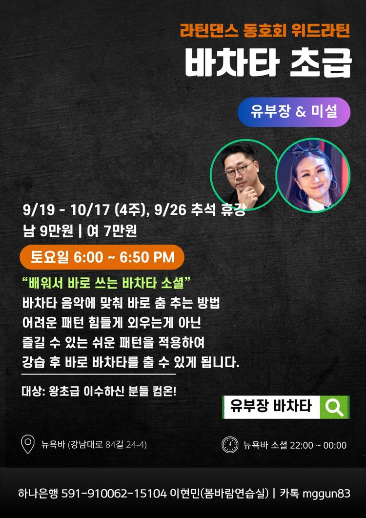 위드라틴 바차타 초급 대표 포스터