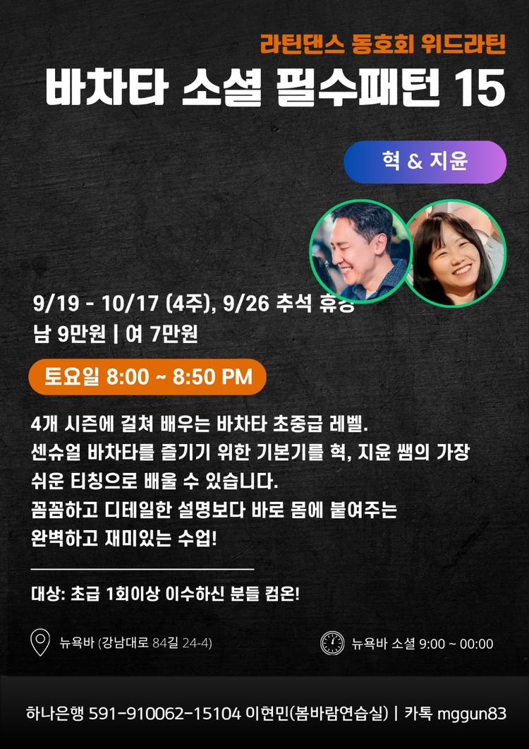 바차타 소셜필수패턴 15 대표 포스터