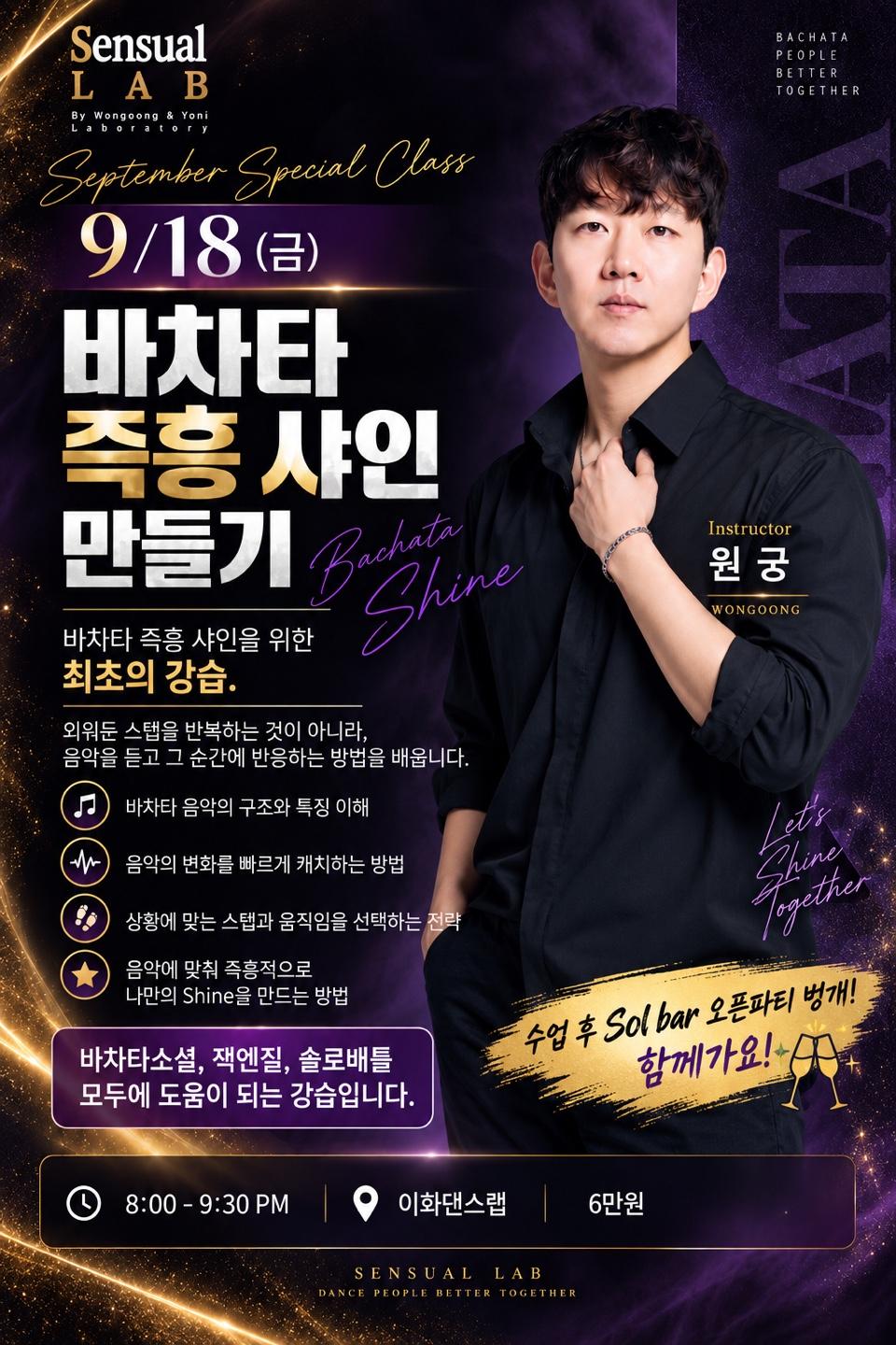 원궁 - 바차타 즉흥 샤인 강습