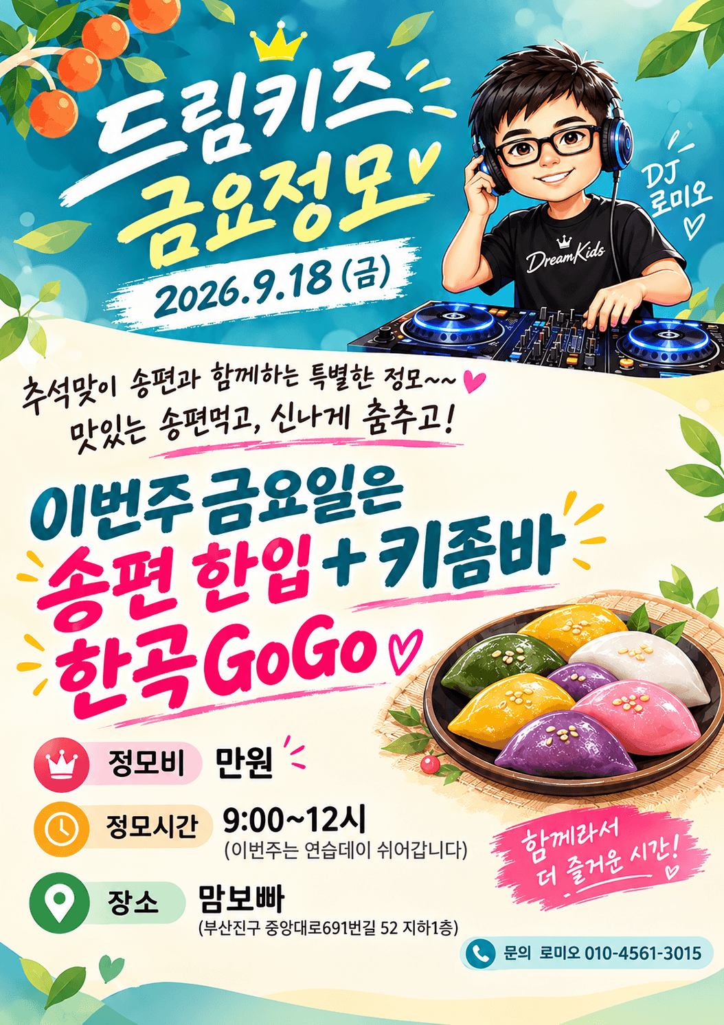  - 드림키즈 금요정모