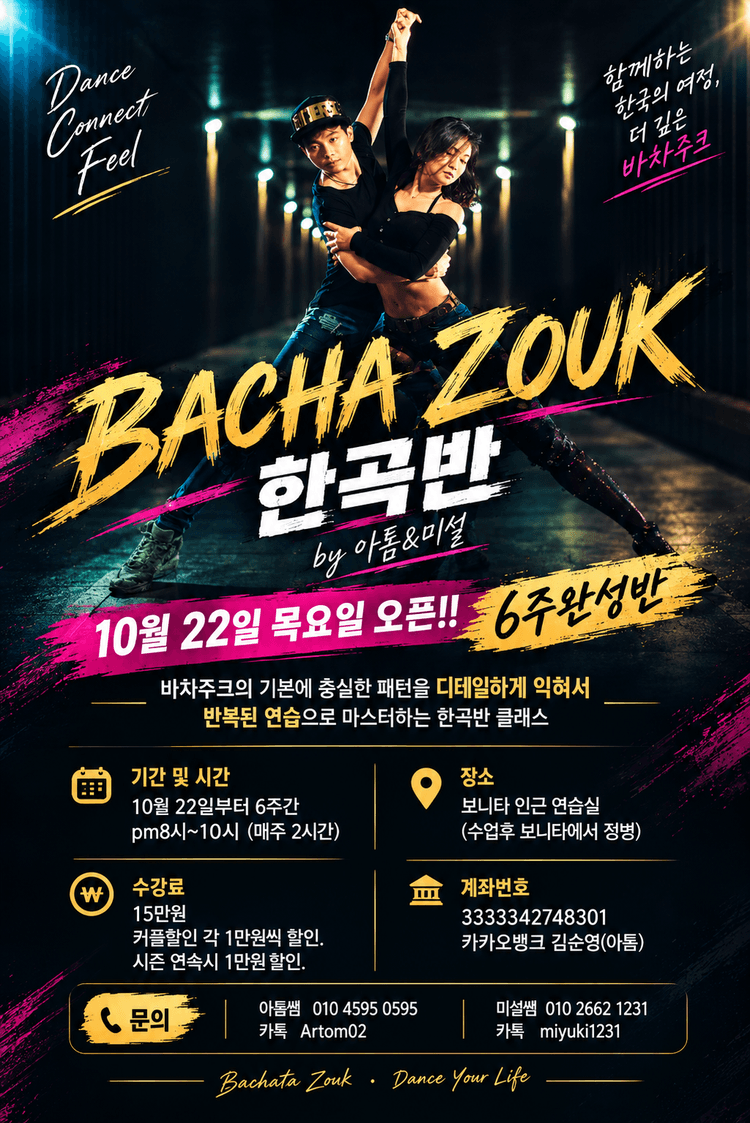 바차주크 BACHA ZOUK 한곡반 by 아톰&미설 대표 포스터