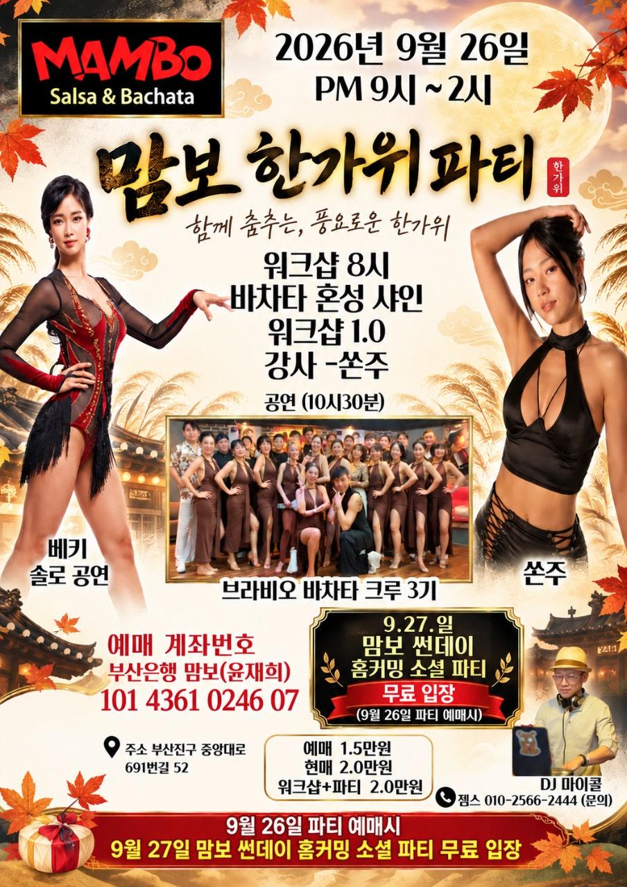 쏜주 - 🌕 추석연휴 맘보클럽 파티 🎉