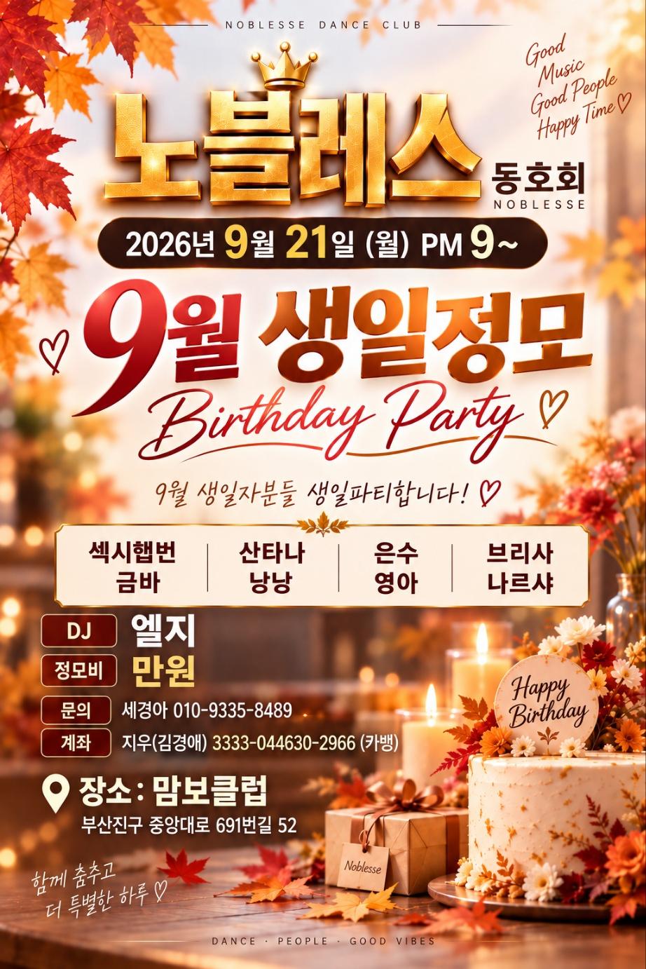  - 노블레스 9월 생일정모! Birthday Party