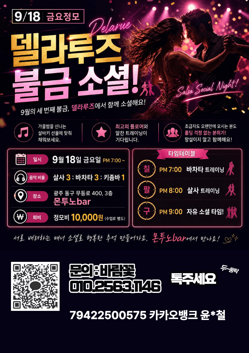  - 델라루즈 살사 소셜 나이트