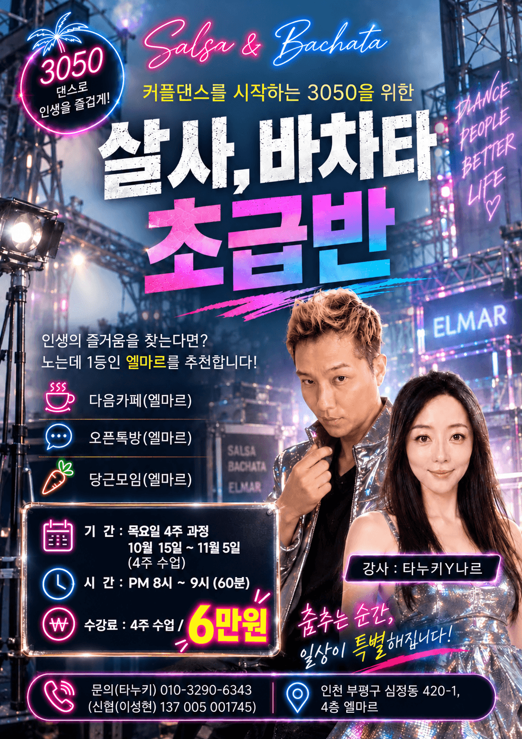 타누키 & 나르 - 3050 살사, 바차타 초급반