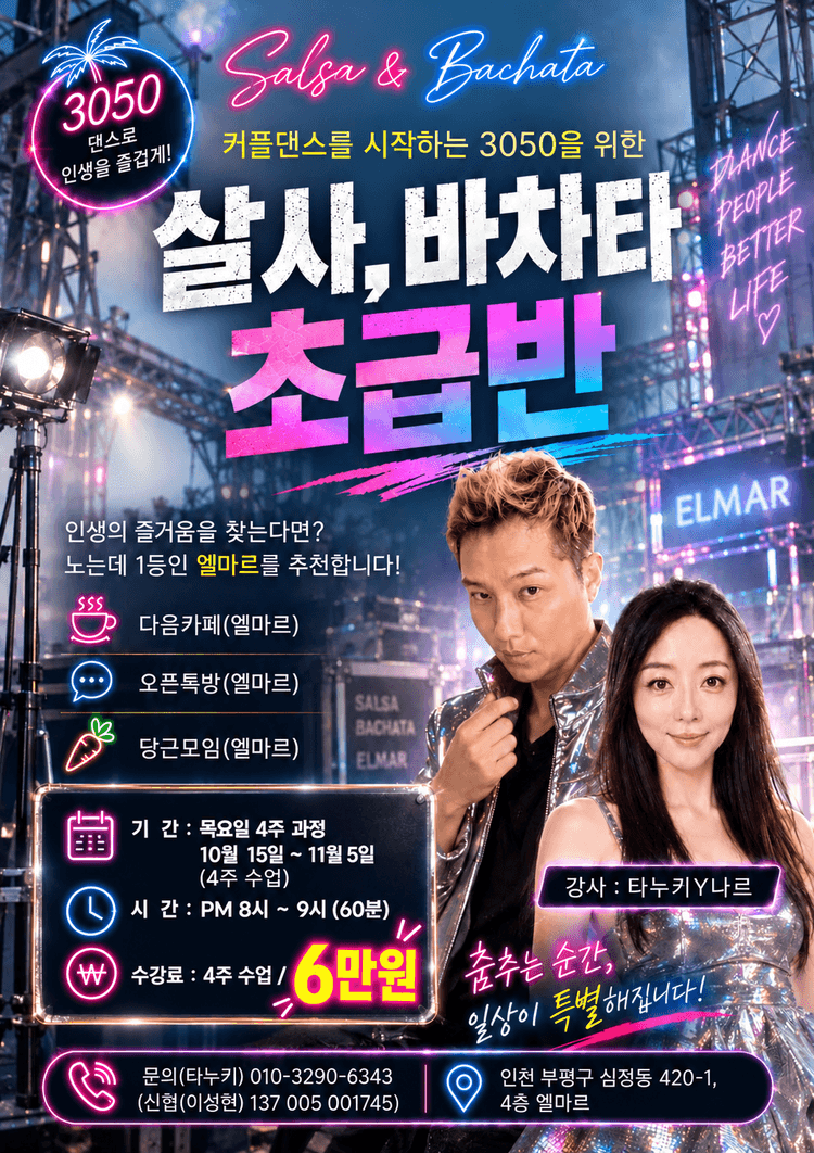 3050 살사, 바차타 초급반 대표 포스터