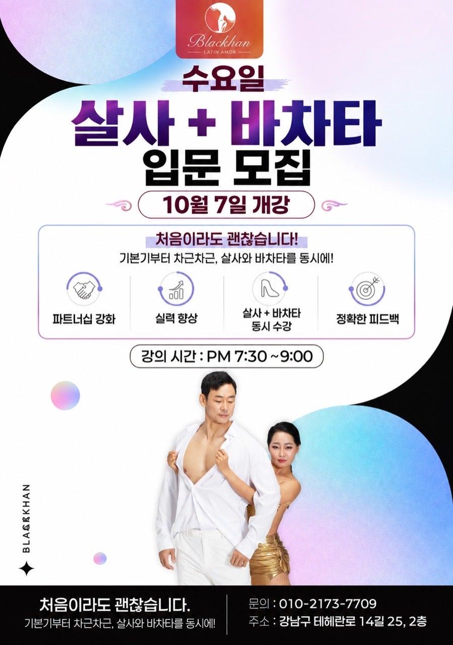  - 10월 살사 바차타 입문 모집 합니다~~