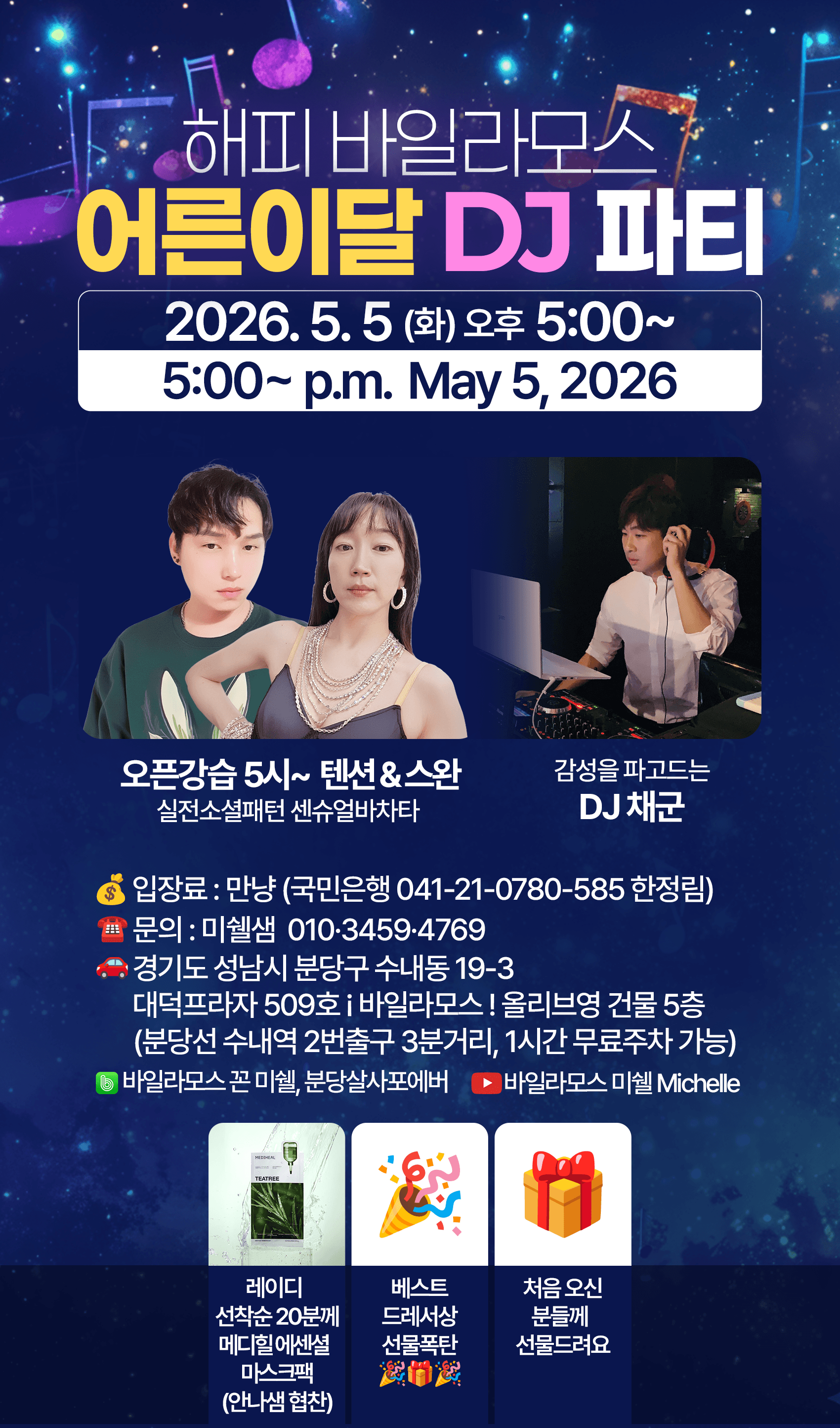 텐션 & 스완 - 해피바일라모스 어른이달 DJ 파티