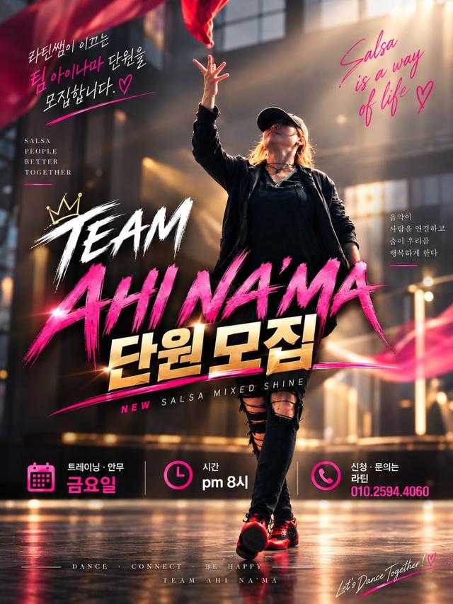 😎 라틴쌤이 이끄는 팀 아이나마 단원을 모집합니다