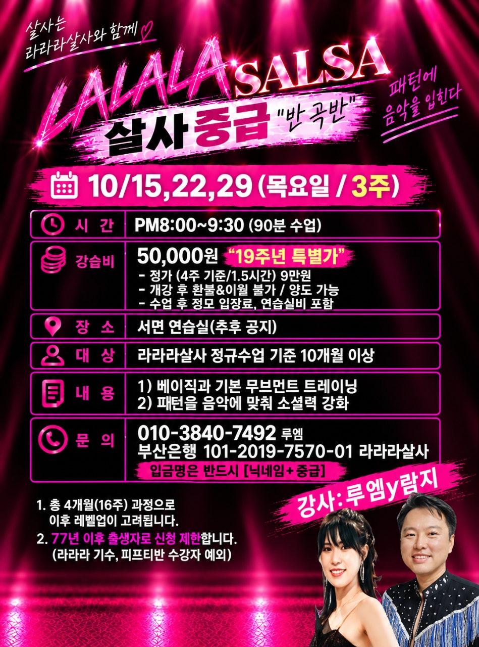 루엠 & 람지 & 라울 & 별이 - 10월 살사 [중급 / 레벨업] 수업