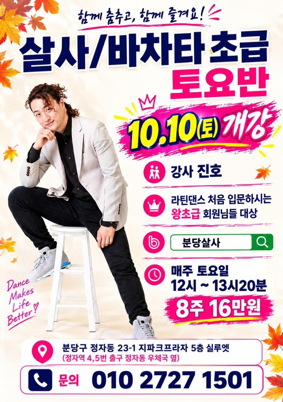 진호 - 12시 살사 바차타 초급