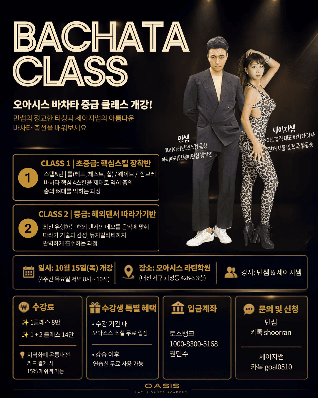 민슈 & 세이지 - 대전 오아시스 바차타 중급 민쌤y세이지쌤