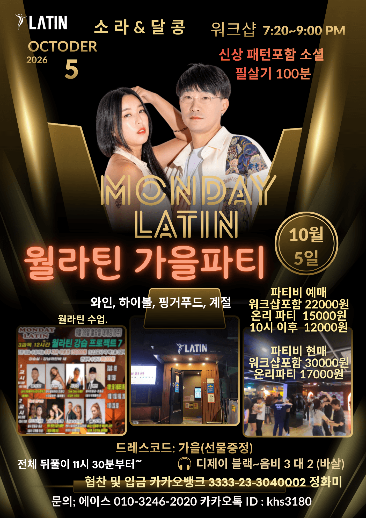 달콩 & 소라 - 월라틴 가을파티 / 소라&달콩샘 100분 워크샵