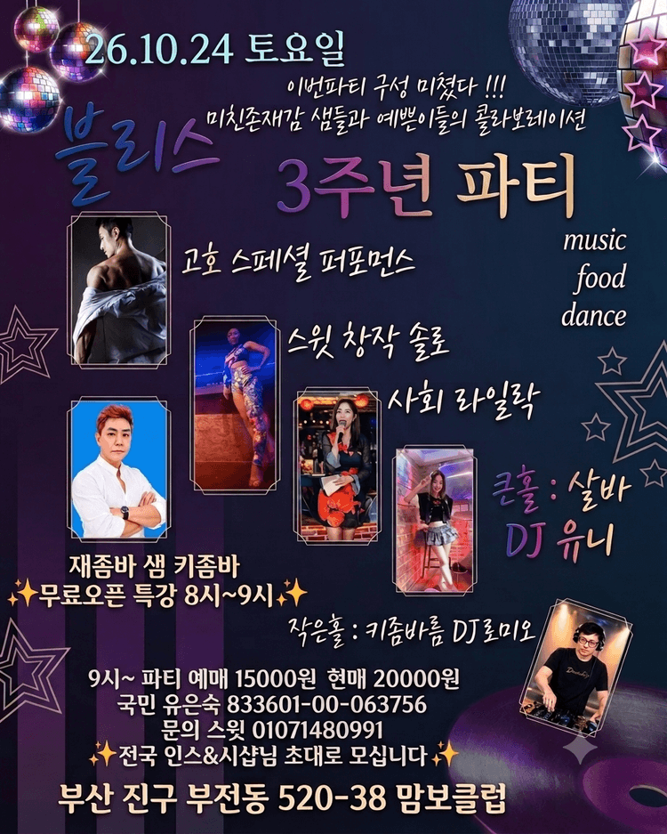 Bliss MUSIC DANCE PASSION 3RD ANNIVERSARY PARTY 대표 포스터
