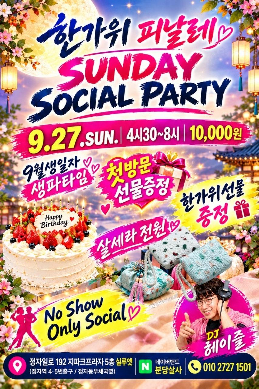  - 🎁🎂9.27일 추석연휴의 마무리는 신나는 "한가위 피날레파티"와 함께하세요!