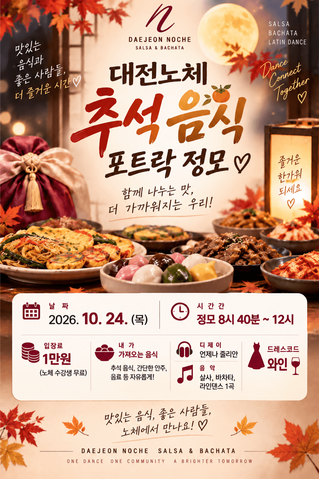  - 대전 노체 추석 정모