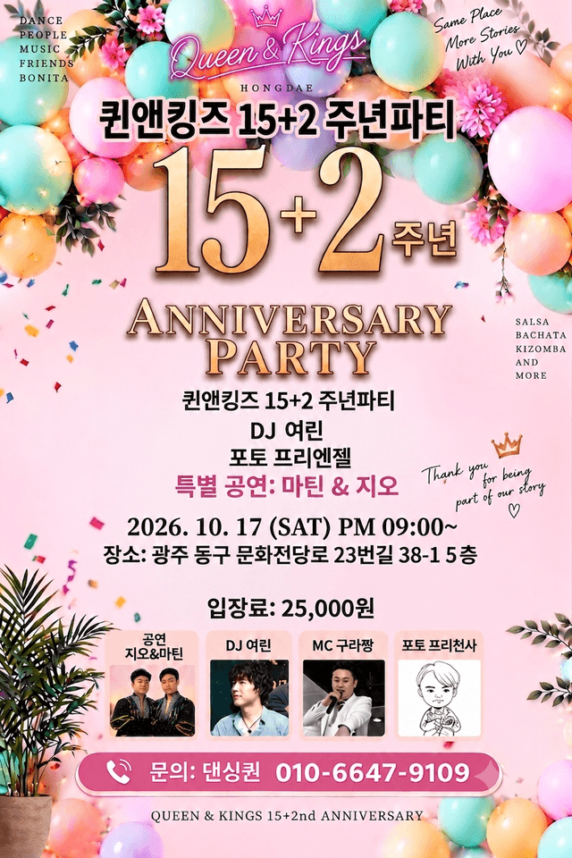 퀸앤킹즈 QUEEN & KINGS 15+2주년파티