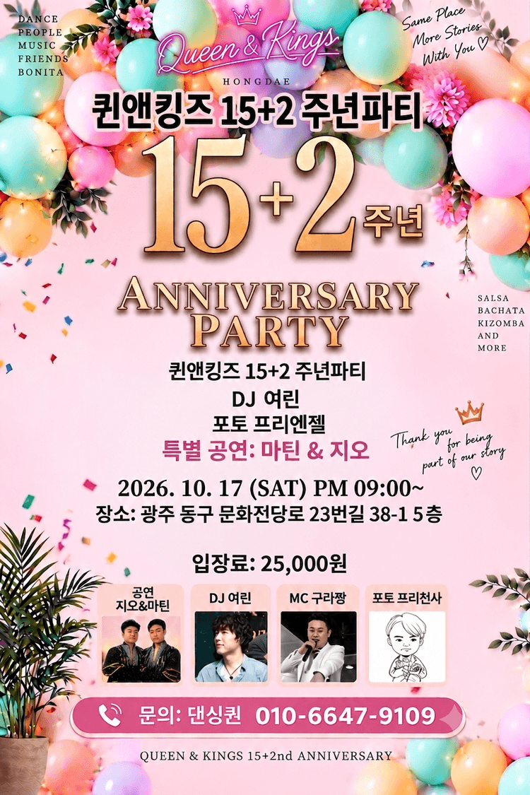 퀸앤킹즈 QUEEN & KINGS 15+2주년파티 대표 포스터
