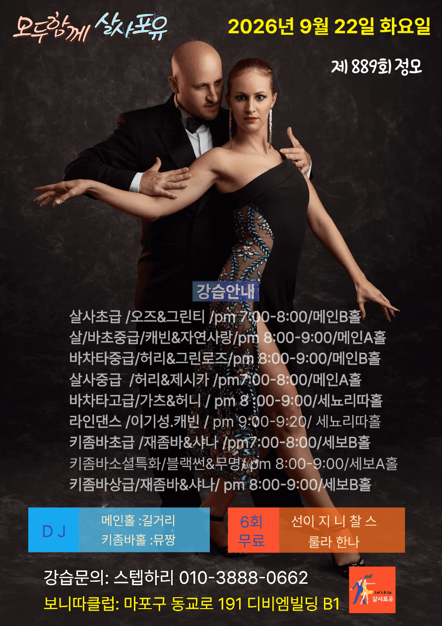  - 모두함께 살사포유 정모