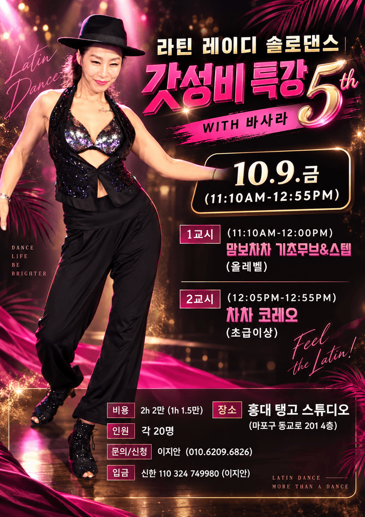라틴레이디 솔로댄스: 여성의 움직임에 대한 이야기-갓성비 특강 5차 대표 포스터