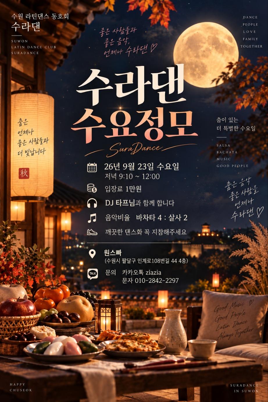  - 수원 라틴댄스 동호회 수라댄 수요정모