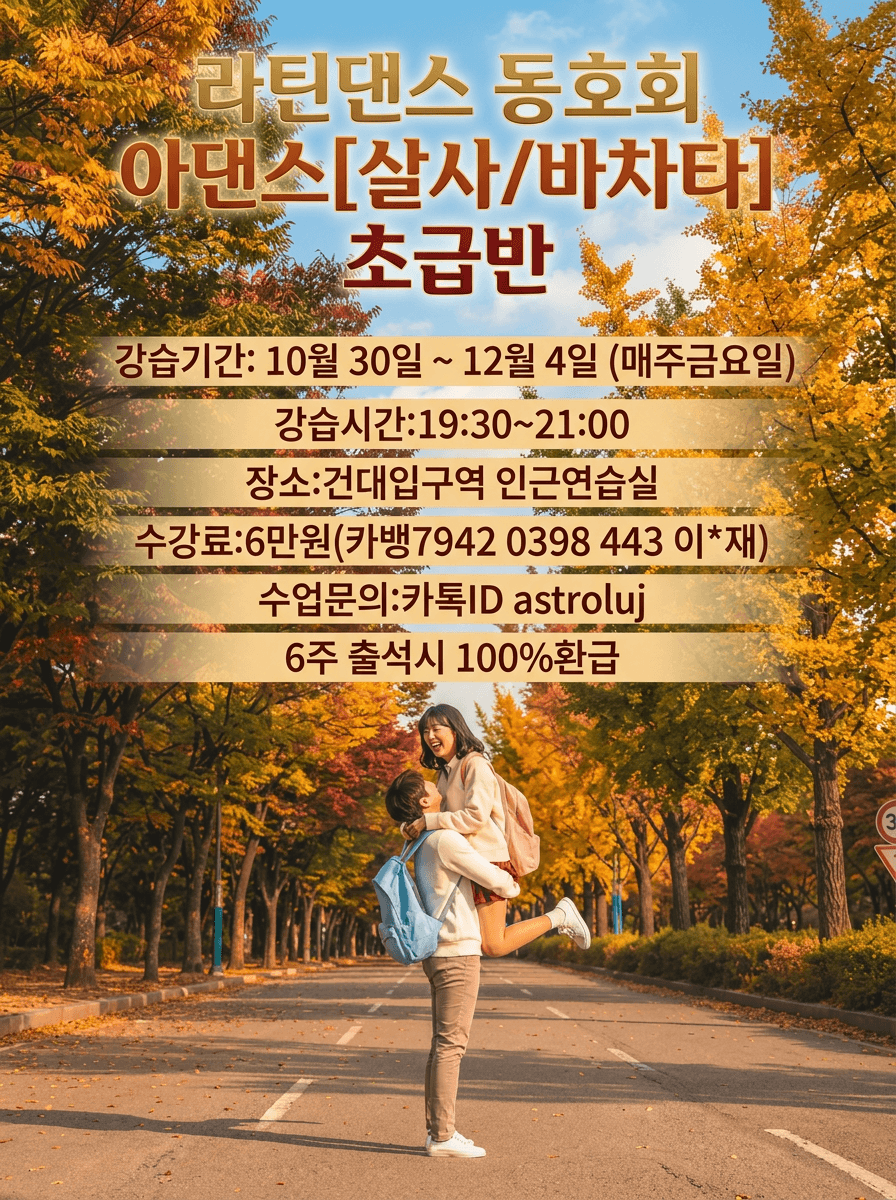  - 건대 아댄스 살사.바차타 초급반