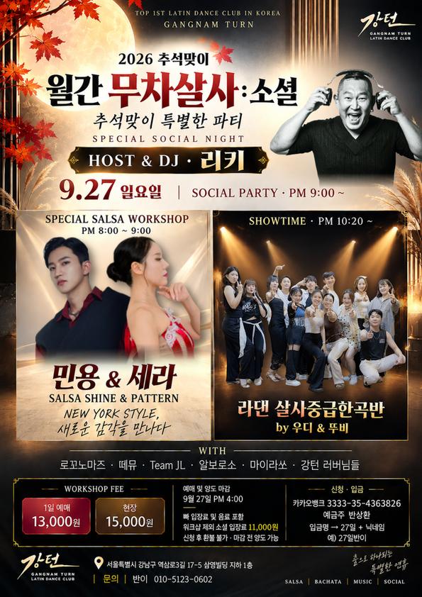 민용 & 세라 - LATIN DANCE CLUB 추석맞이 SPECIAL SOCIAL NIGHT