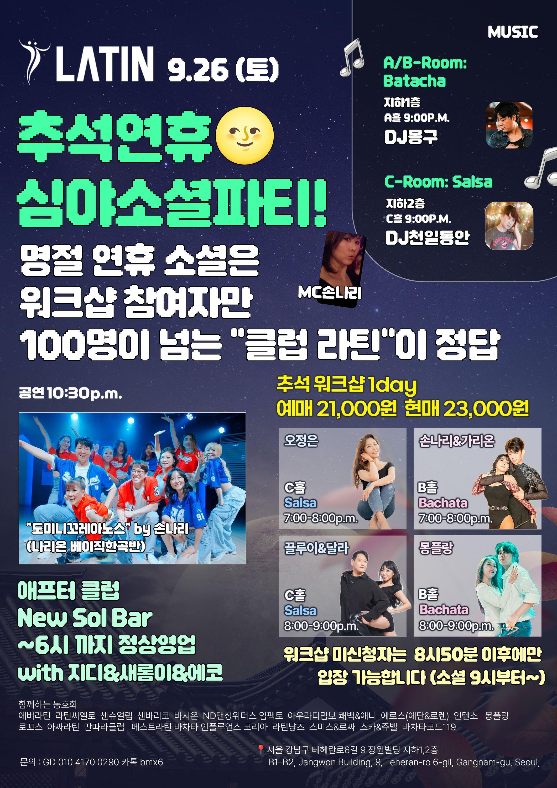  - 추석연휴 심야소셜파티