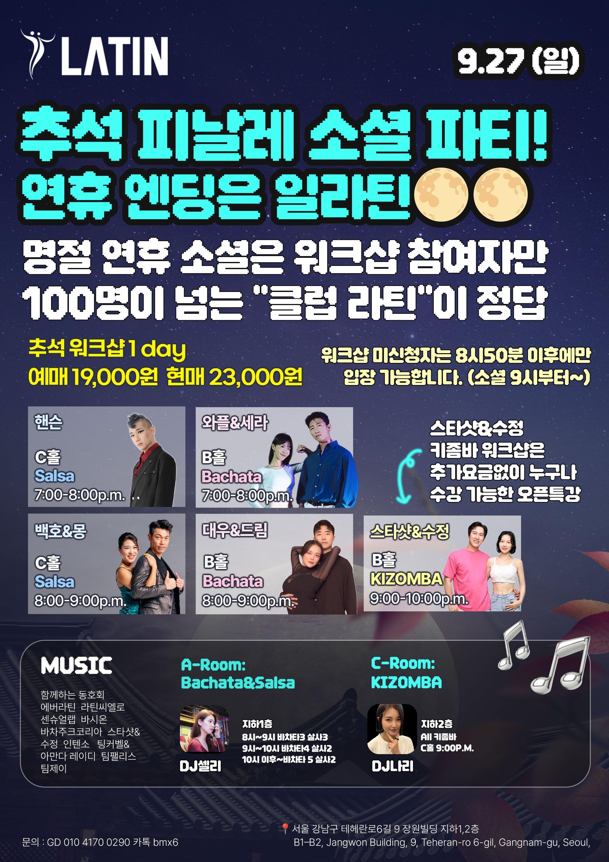 핸슨 & 와플 & 세라 & 백호 & 몽 & 대우 & 드림 & 스타샷 & 수정 - 추석 피날레 소셜파티!