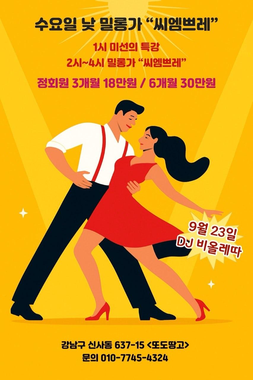  - 매주 수요일 1시~4시 편안한 분위기의 낮 밀롱가