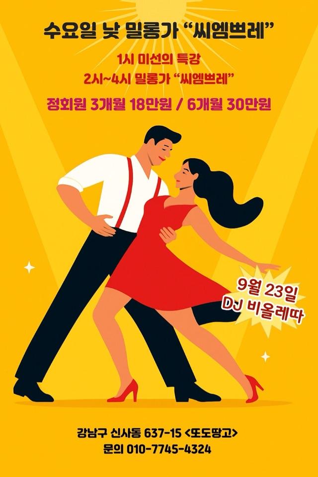 매주 수요일 1시~4시 편안한 분위기의 낮 밀롱가