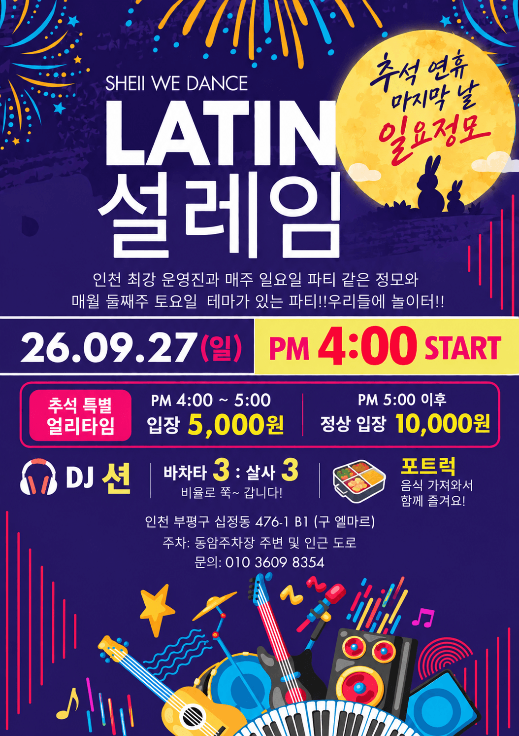  - 추석 연휴 마지막 날 라틴설레임 일요정모